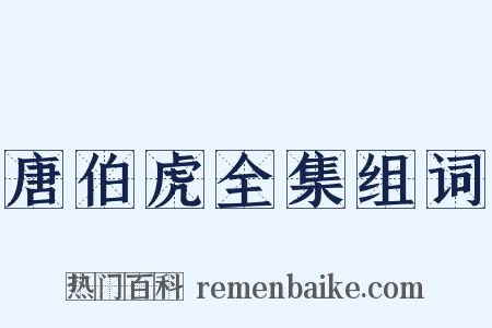 唐伯虎全集组词是什么意思的图片